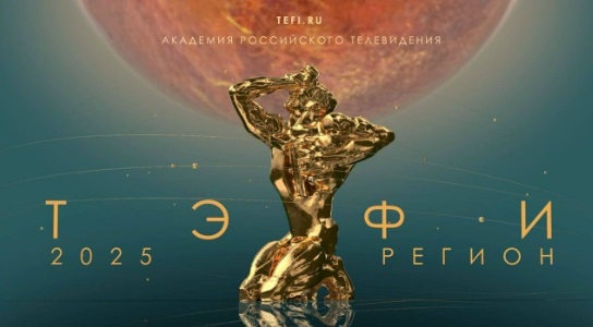 Финал всероссийского телевизионного конкурса «ТЭФИ-Регион» проходит в Ярославле