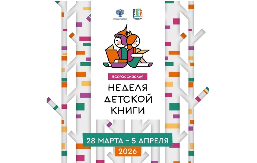 Всероссийская Неделя детской книги пройдет с 28 марта по 5 апреля
