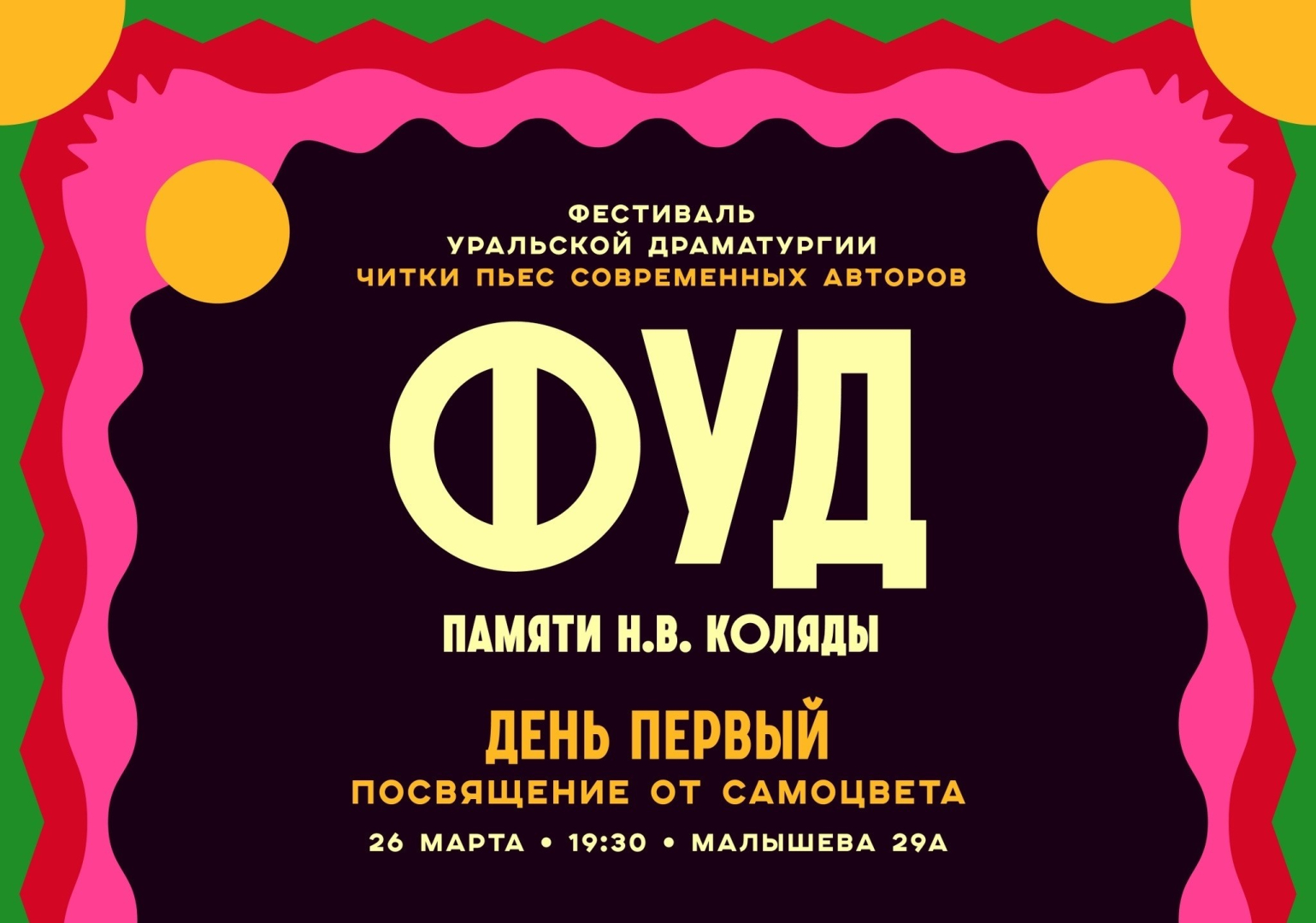 Третий Фестиваль Уральской Драматургии «ФУД» будет посвящен Николаю Коляде