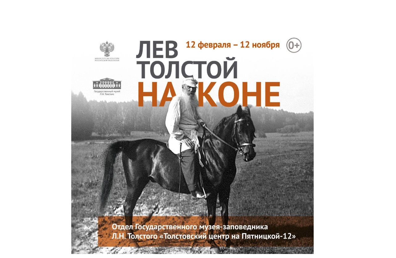 В Москве проходит выставка «Лев Толстой на коне»