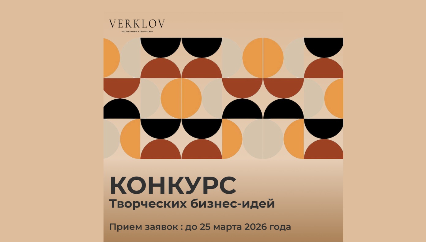 VERKLOV.ДОМ запускает конкурс творческих бизнес-идей