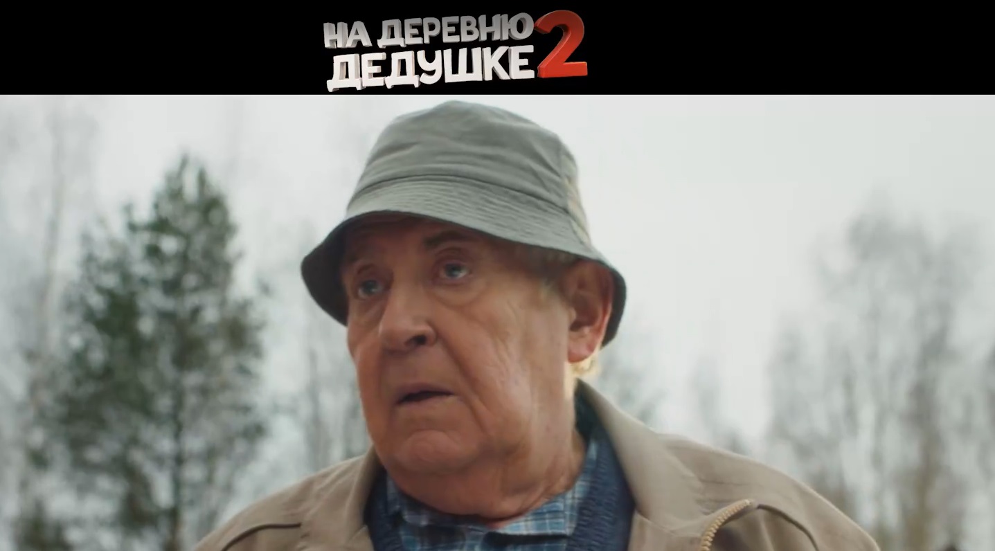 Вышел трейлер продолжения комедии «На деревню дедушке»