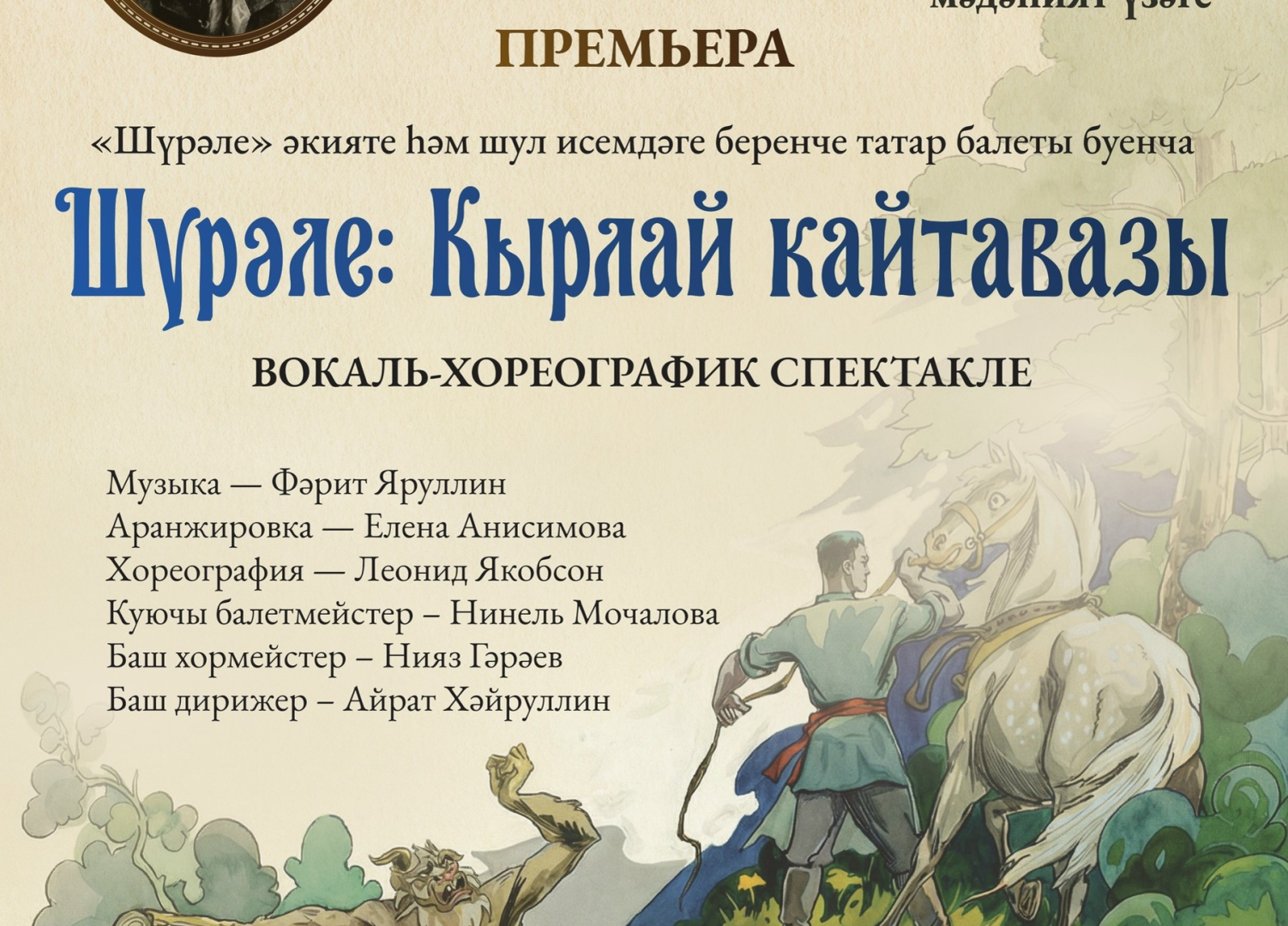 Госансамбль Татарстана покажет премьеру спектакля «Шурале: эхо Кырлая» в Балтасях