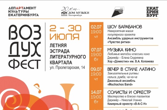 Обновленный музыкальный фестиваль «ВОЗДУХФест» стартовал в Екатеринбурге