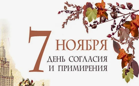 В России отмечают День согласия и примирения