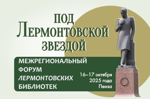 Первый межрегиональный форум «Под Лермонтовской звездой» пройдет в Пензе