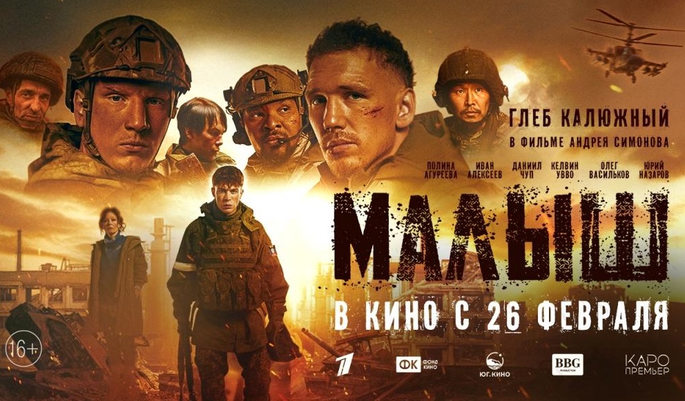 Военная драма «Малыш» о событиях СВО выходит 26 февраля