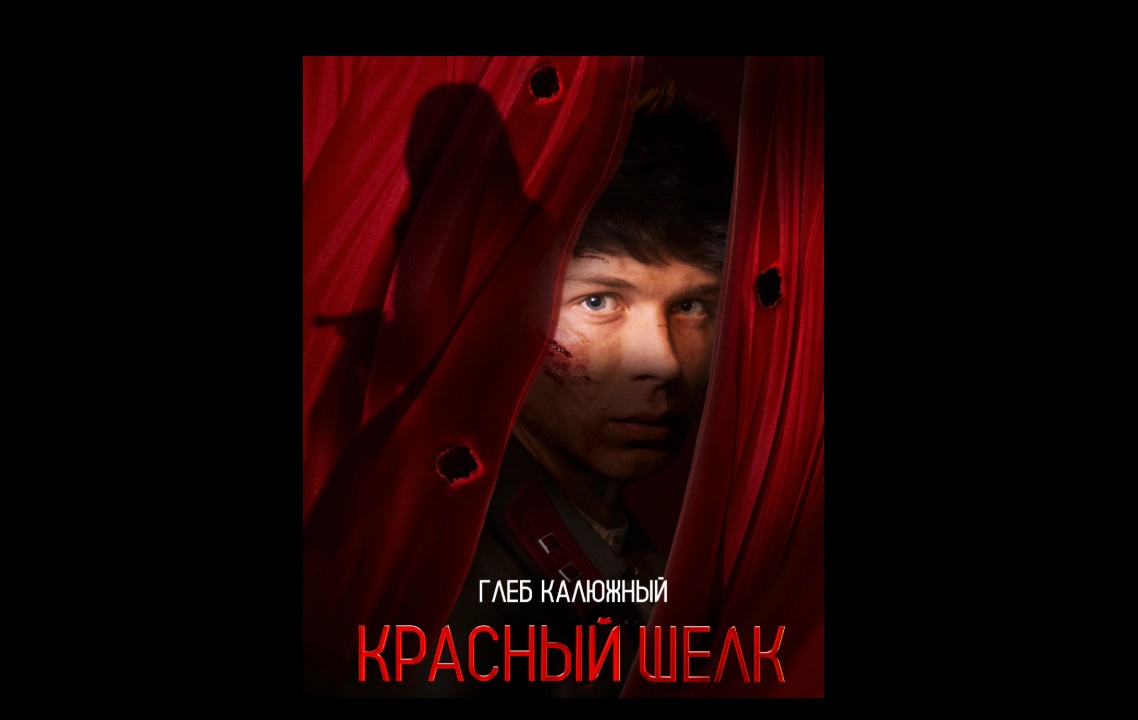 Фильм «Красный шелк» покажут на I Фестивале российского кино на Маврикии