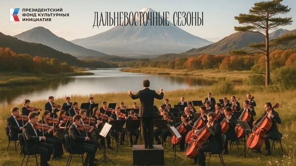 Открылся первый фестиваль искусств «Дальневосточные сезоны»