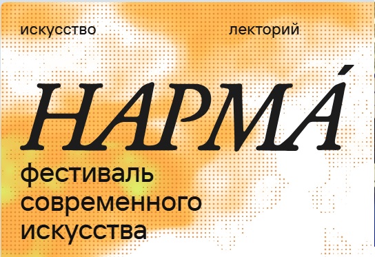 Фестиваль современного искусства «Нарма» пройдет в Дербенте в августе