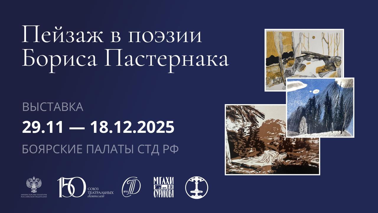 В Боярских палатах СТД РФ пройдет выставка «Пейзаж в поэзии Бориса Пастернака»