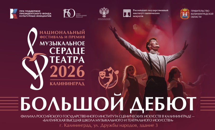 Фестиваль «Музыкальное сердце театра» завершится программой для молодежи «Большой дебют»