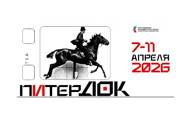 Международный фестиваль документального кино «ПитерДок» впервые пройдет в Петербурге
