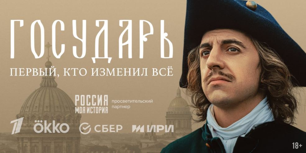 Сериал «Государь» покажут в 26 исторических парках «Россия — Моя история»