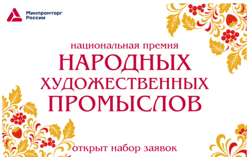 Национальная премия народных художественных промыслов продолжает прием заявок