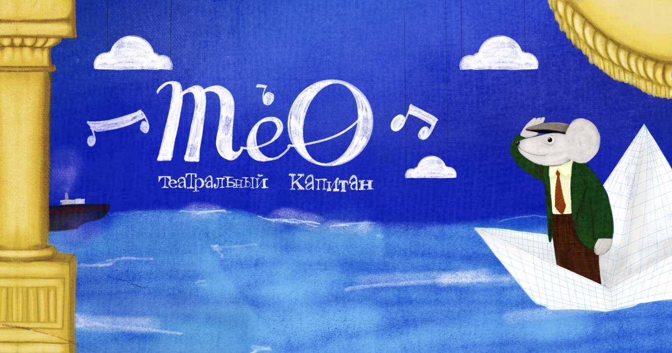 Театр-Театр готовит постановку детской книги «Тео — театральный капитан»