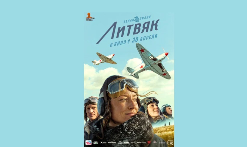 Премьера военной драмы «Литвяк» прошла в Петербурге