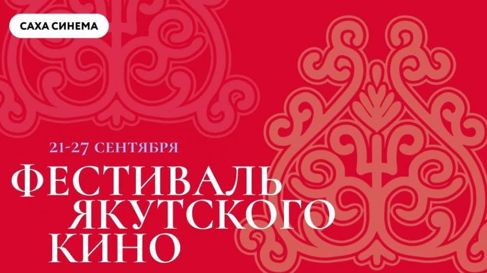 Первый фестиваль якутского кино пройдет в сети «Синема Парк / Формула Кино»