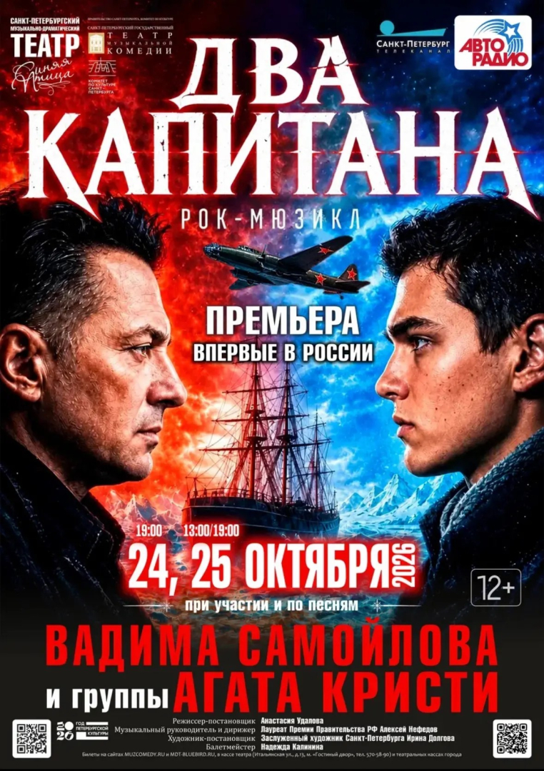В Петербурге покажут мюзикл «Два капитана» на музыку «Агаты Кристи»
