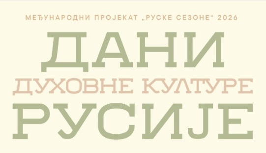 Дни духовной культуры России проходят в Сербии