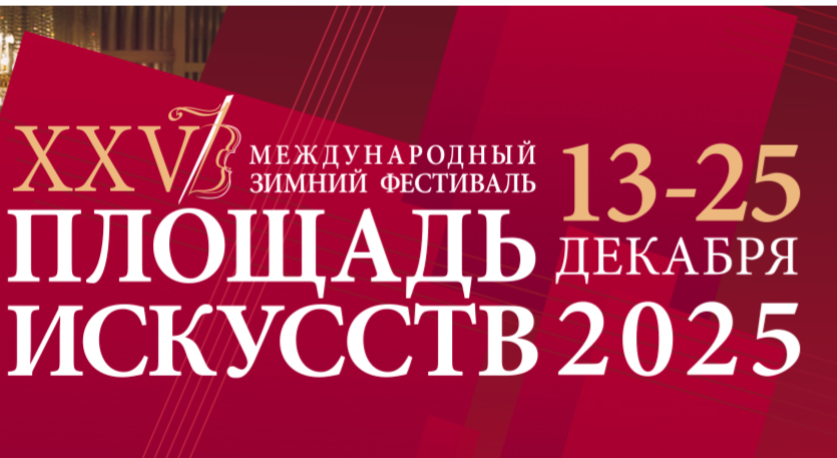 25-й фестиваль «Площадь Искусств» в Санкт-Петербурге представит созвездие классики