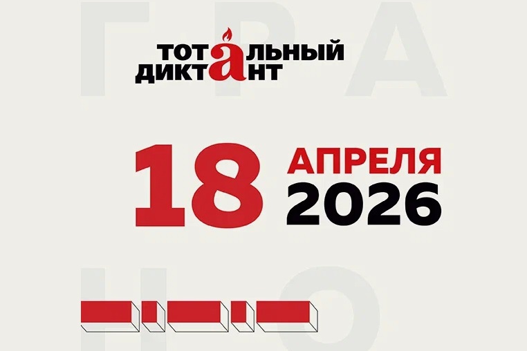 Автором текста Тотального диктанта – 2026 стал писатель Алексей Варламов