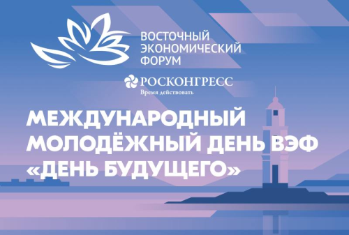 Открыта онлайн-регистрация на Международный молодежный день Восточного экономического форума-2026 