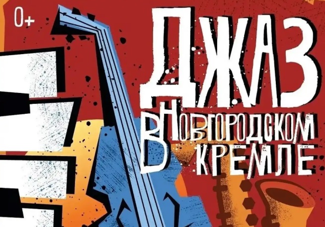 III Фестиваль «Джаз в Новгородском кремле» стартует 24 июля