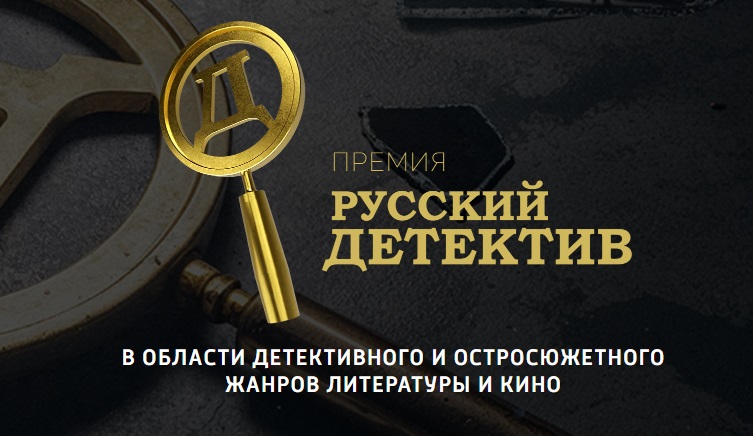 Елена Михалкова возглавит жюри VI сезона премии «Русский детектив»