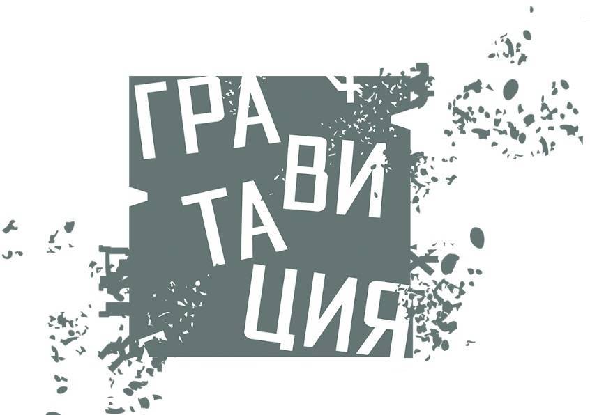 В Новосибирске рассказали о программе фестиваля актуального театра «Гравитация»