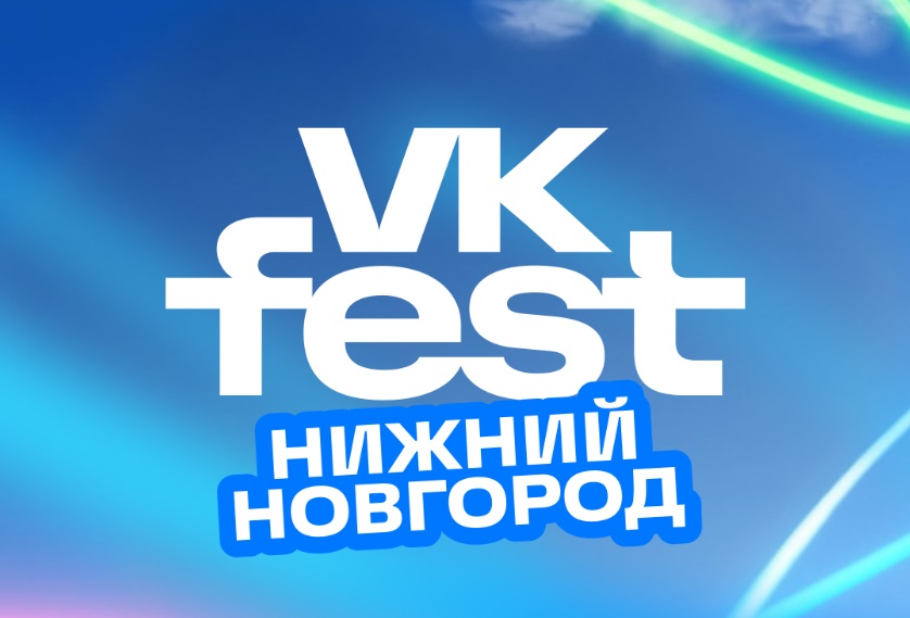 VK Fest впервые пройдет в Нижнем Новгороде