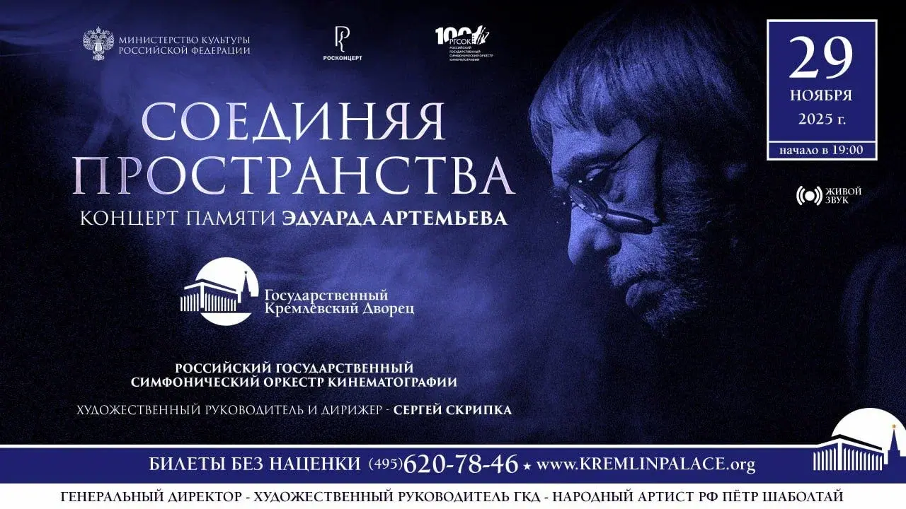 В Кремлевском дворце пройдет вечер памяти Эдуарда Артемьева
