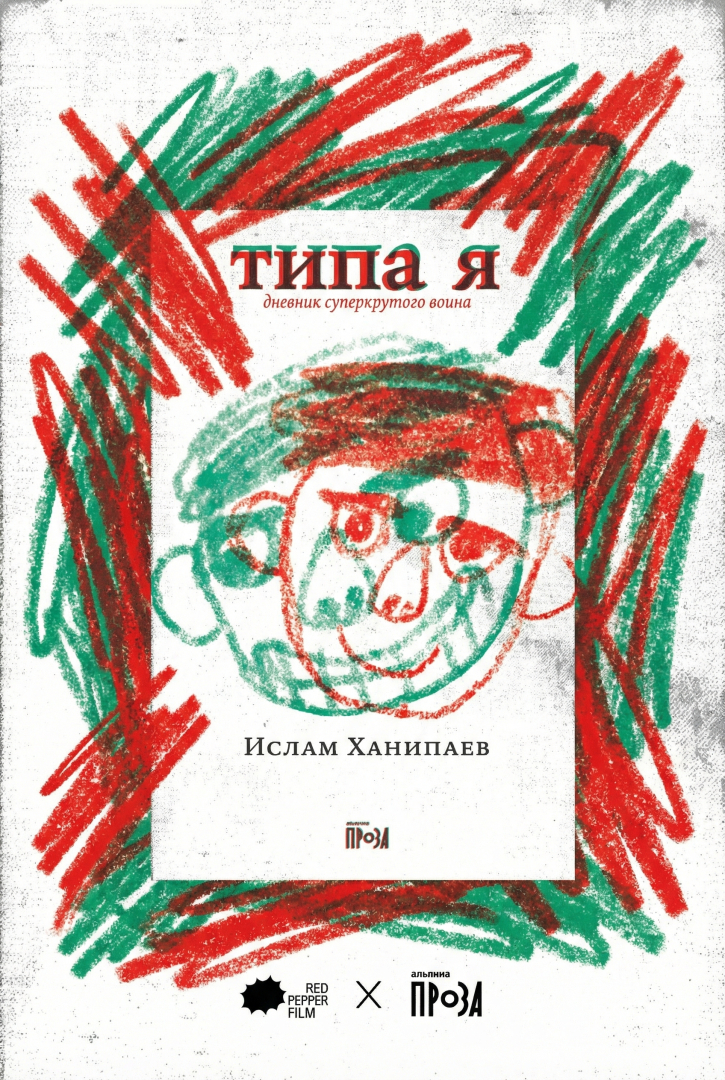Кинокомпания Red Pepper Film экранизирует бестселлер «Типа я» Ислама Ханипаева