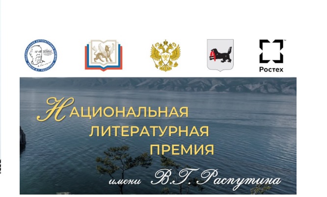 Стали известны имена финалистов Национальной литературной премии имени Распутина