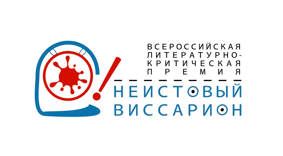 Литературная премия «Неистовый Виссарион» объявила финалистов