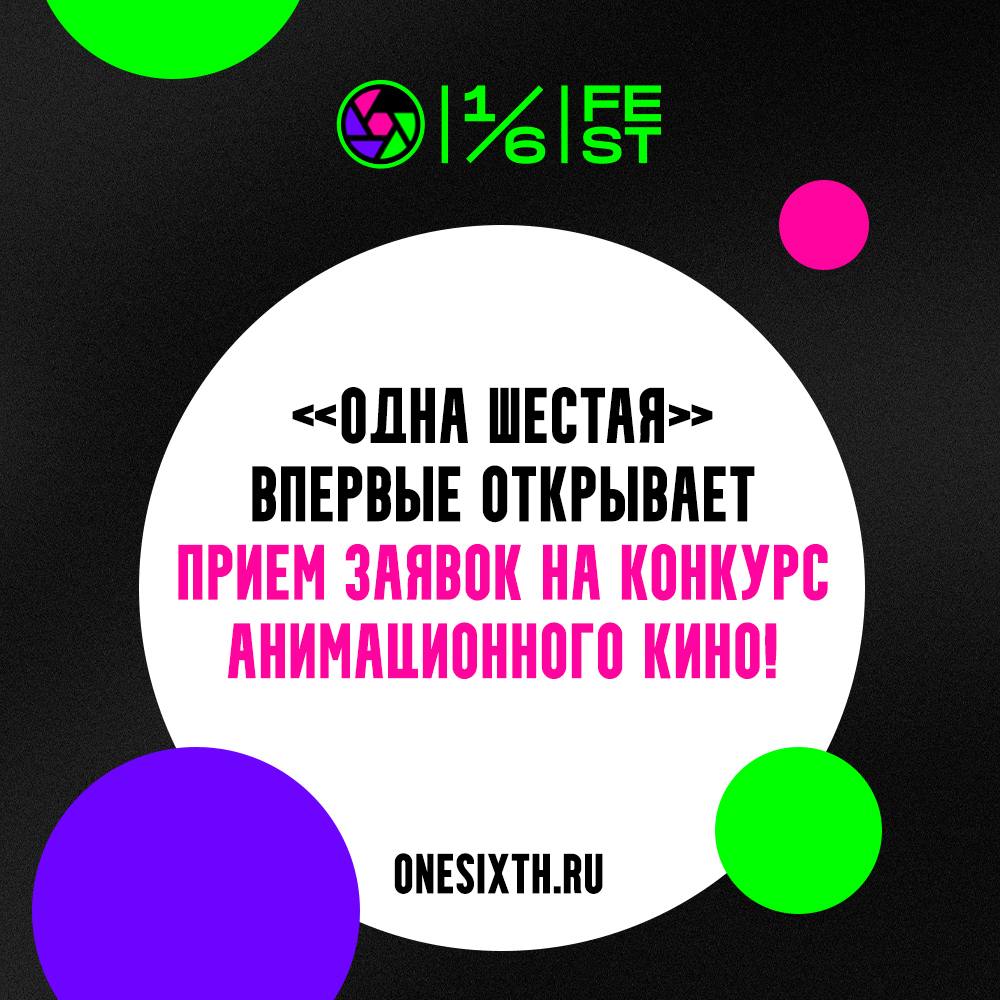 Фестиваль «Одна шестая» впервые принимает на конкурс анимационные работы