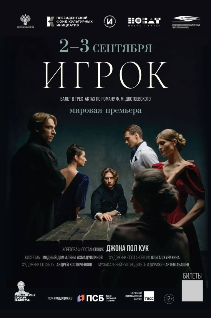 Севастопольский театр оперы и балета покажет премьеру «Игрока» в Новосибирске