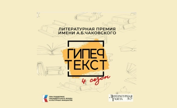 Лауреатов литературной премии «Гипертекст» объявят 28 мая