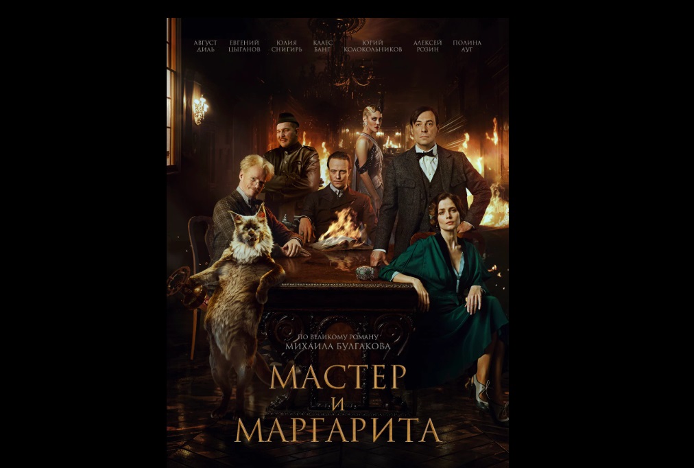 «Мастер и Маргарита» Локшина выйдет в прокат в США