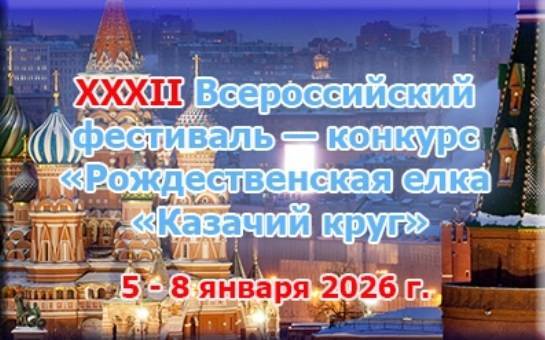 Всероссийский фестиваль-конкурс «Рождественская ёлка «Казачий круг» продолжает прием заявок