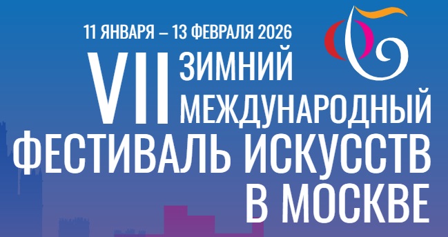 VII Зимний международный фестиваль искусств стартует в Москве 11 января