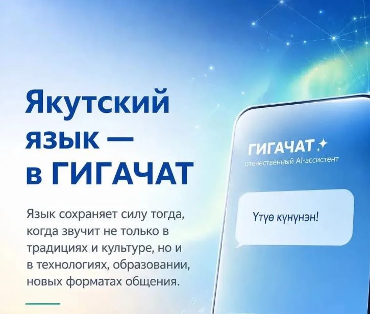 ГигаЧат заговорит на якутском языке
