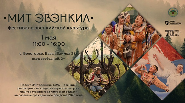В Амурской области прошел фестиваль эвенкийской культуры «Мит Эвэнкил»