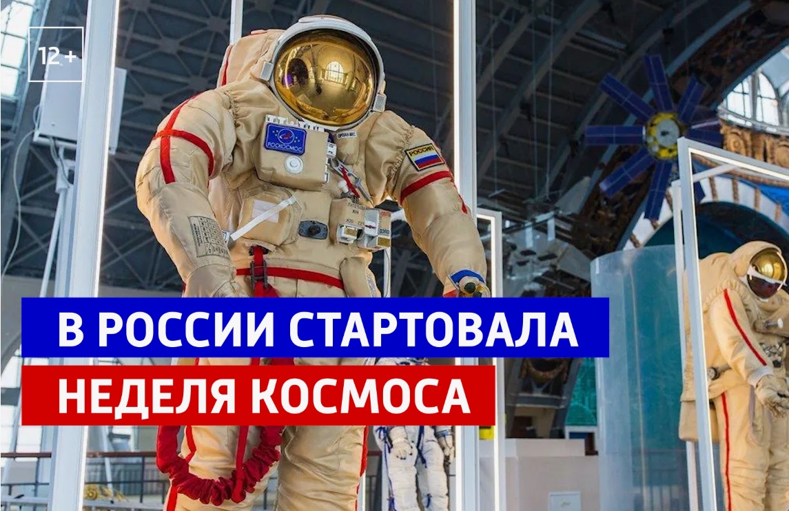 В России стартовала первая в истории Неделя космоса