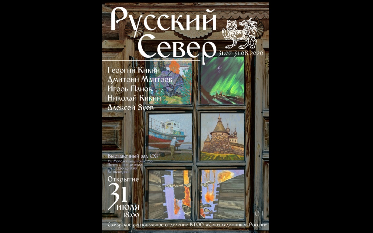 В Самаре открылась выставка картин, посвященных северным регионам России