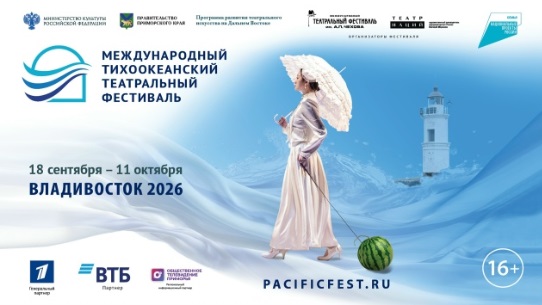 IV Тихоокеанский театральный фестиваль стартует 18 сентября