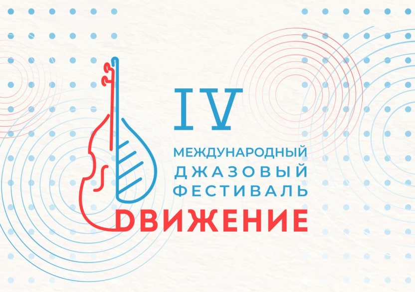 Международный джазовый фестиваль «Движение» пройдет в Самаре