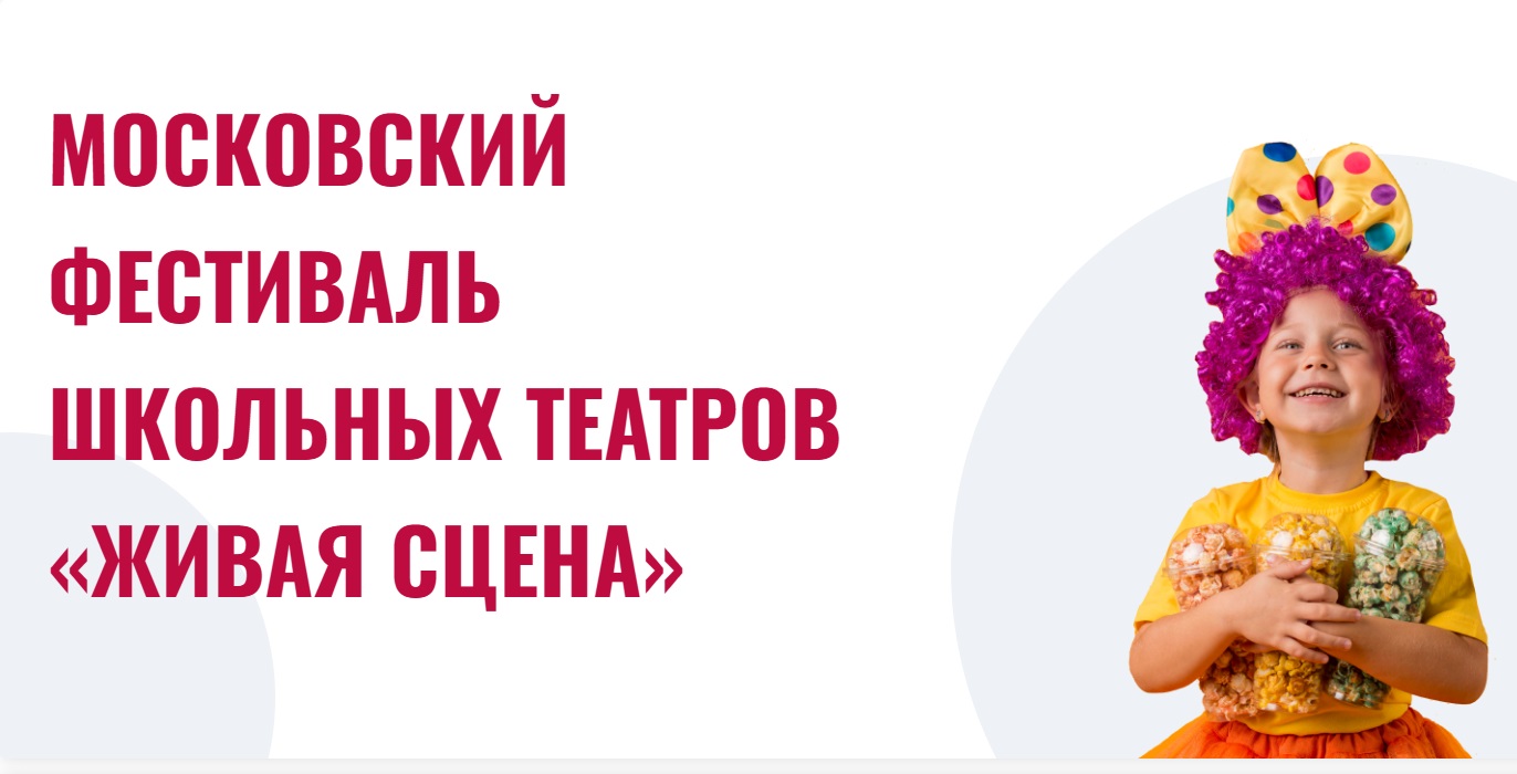В Москве стартовал новый сезон фестиваля школьных театров