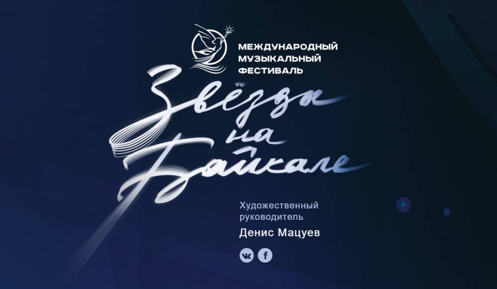 ХХ Международный фестиваль «Звезды на Байкале» стартовал в Иркутске