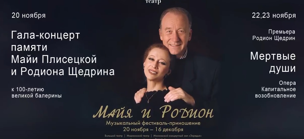 Фестиваль памяти Майи Плисецкой и Родиона Щедрина пройдет в Москве и Петербурге